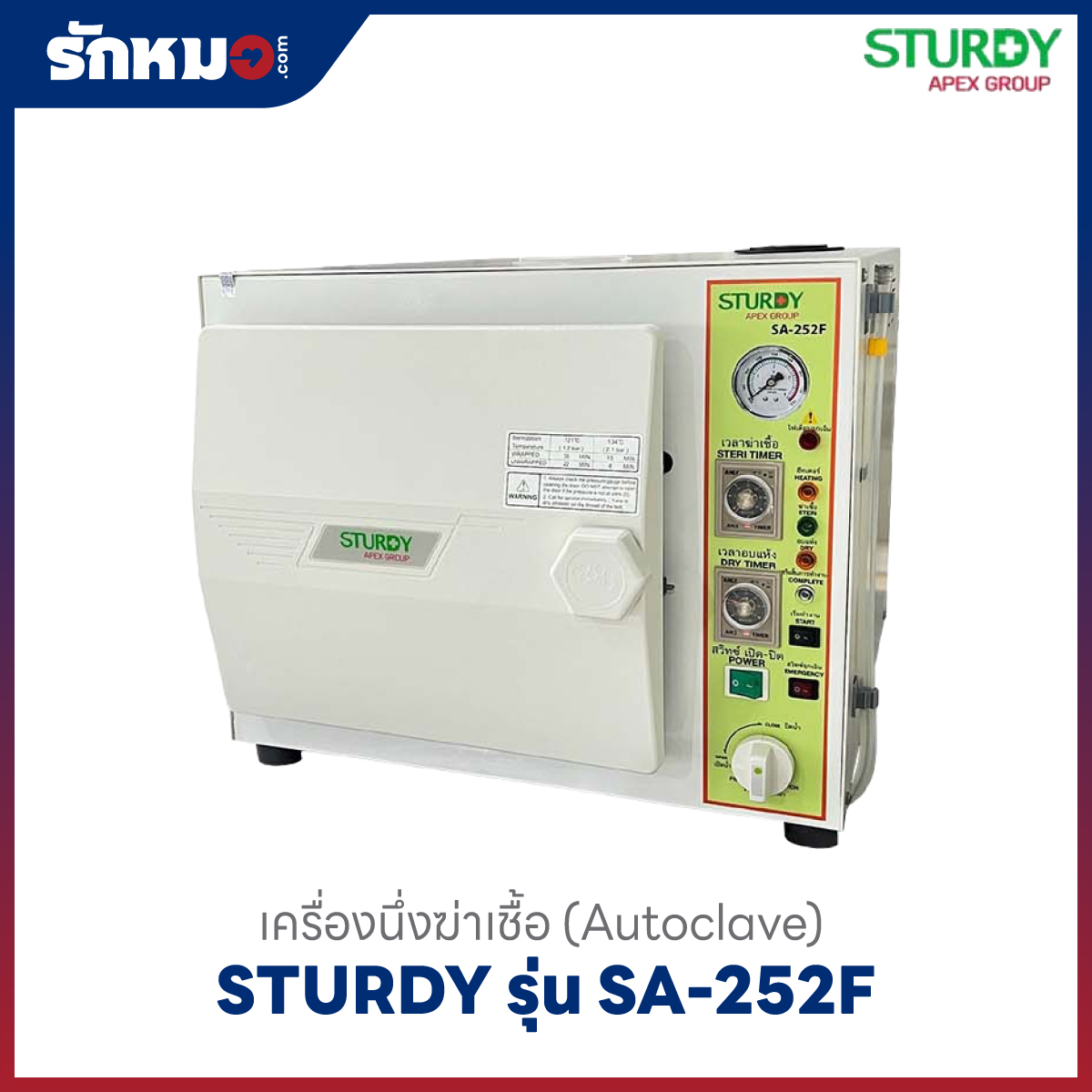 เครื่องนึ่งฆ่าเชื้อ SA-252F
