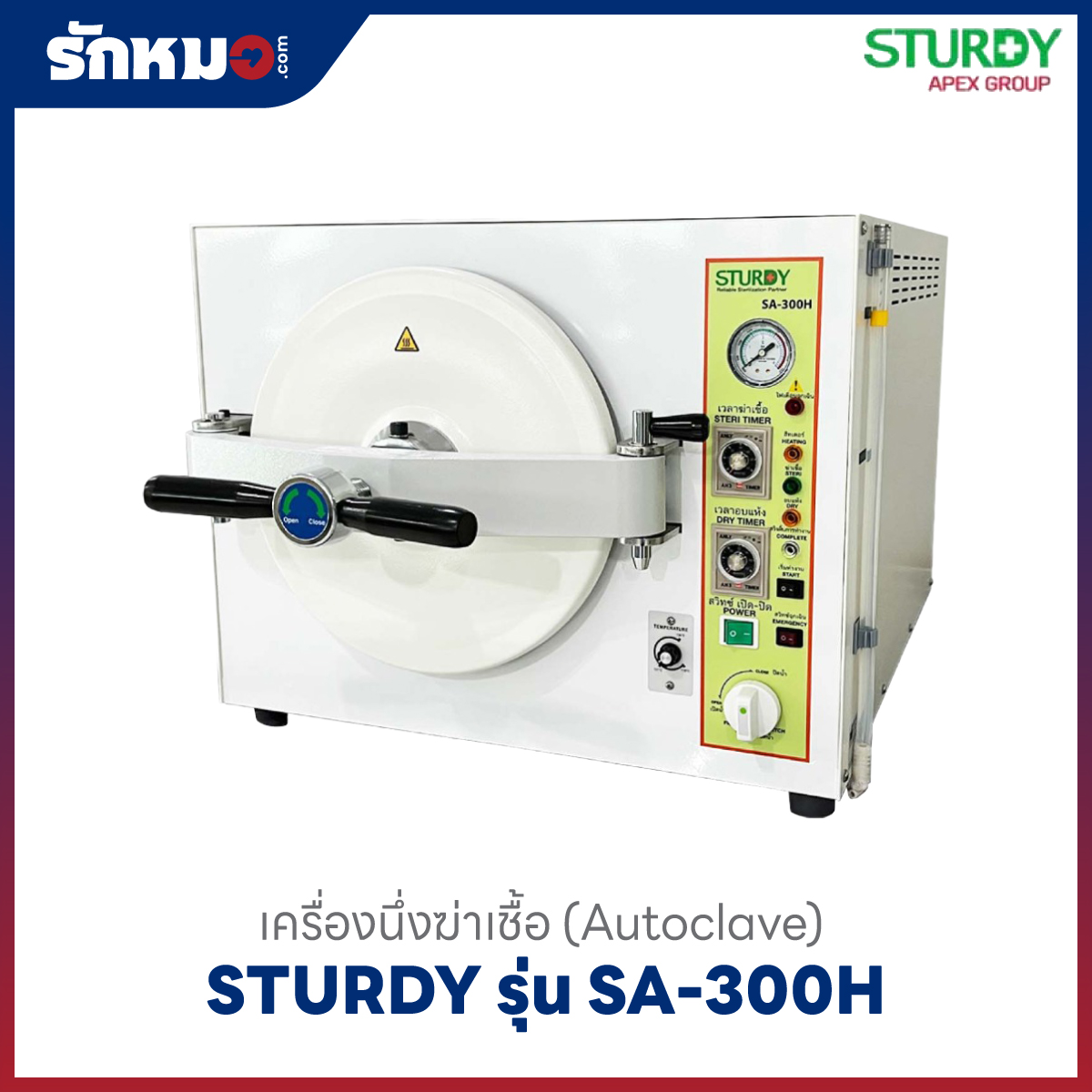 เครื่องนึ่งฆ่าเชื้อ SA-300H