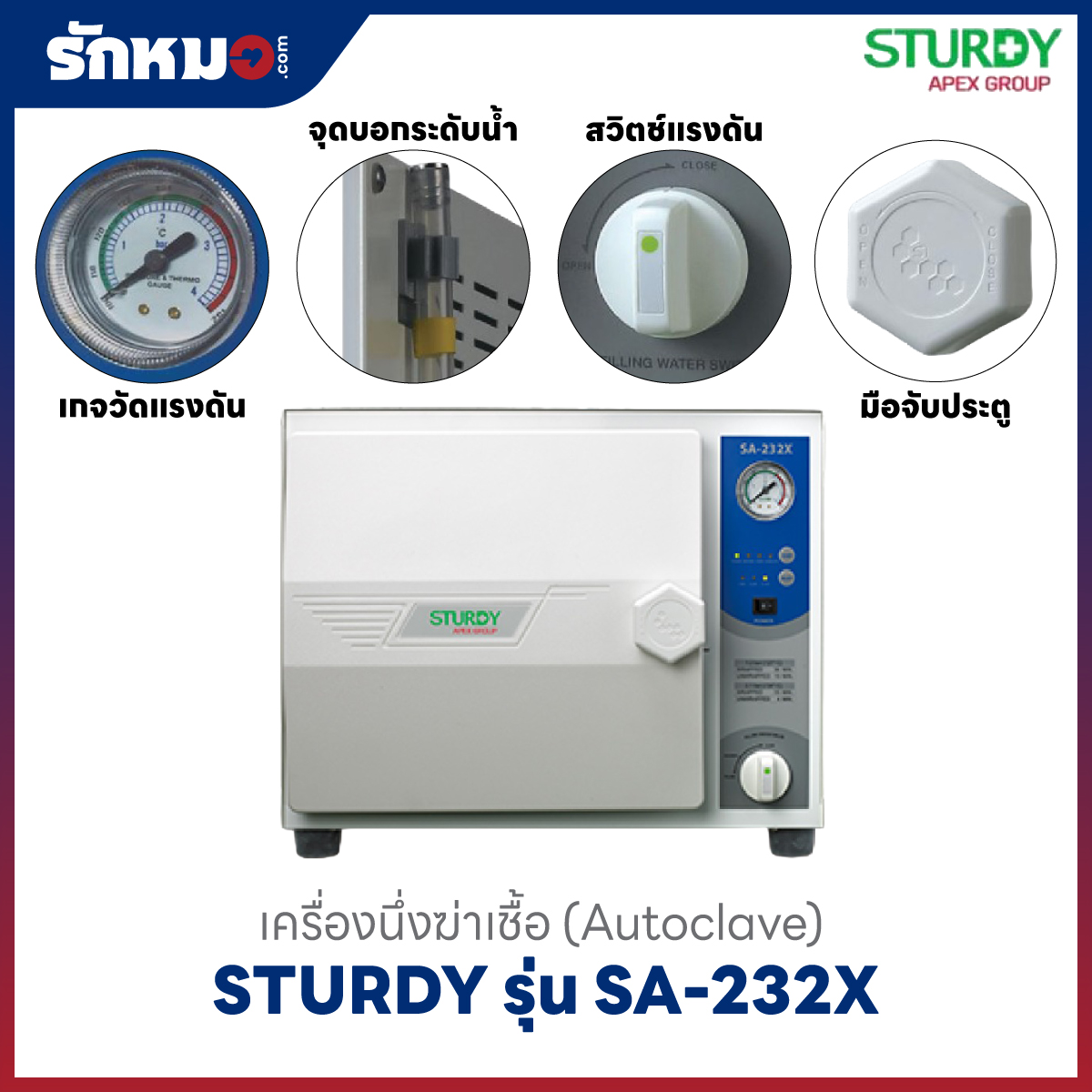 เครื่องนึ่งฆ่าเชื้อ SA-232X
