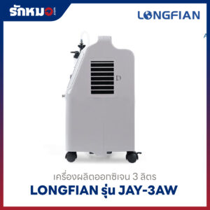 เครื่องผลิตออกซิเจน 3 ลิตร Longfian รุ่น JAY-3AW