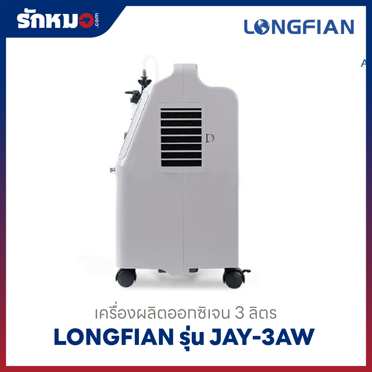 เครื่องผลิตออกซิเจน 3 ลิตร Longfian รุ่น JAY-3AW