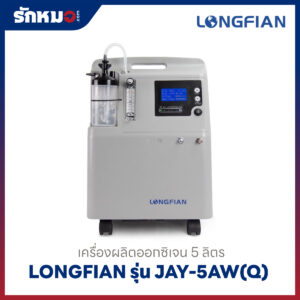 เครื่องผลิตออกซิเจน 5 ลิตร Longfian รุ่น JAY-5AW(Q)