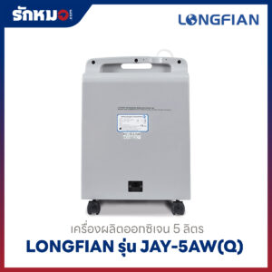 เครื่องผลิตออกซิเจน 5 ลิตร Longfian รุ่น JAY-5AW(Q)