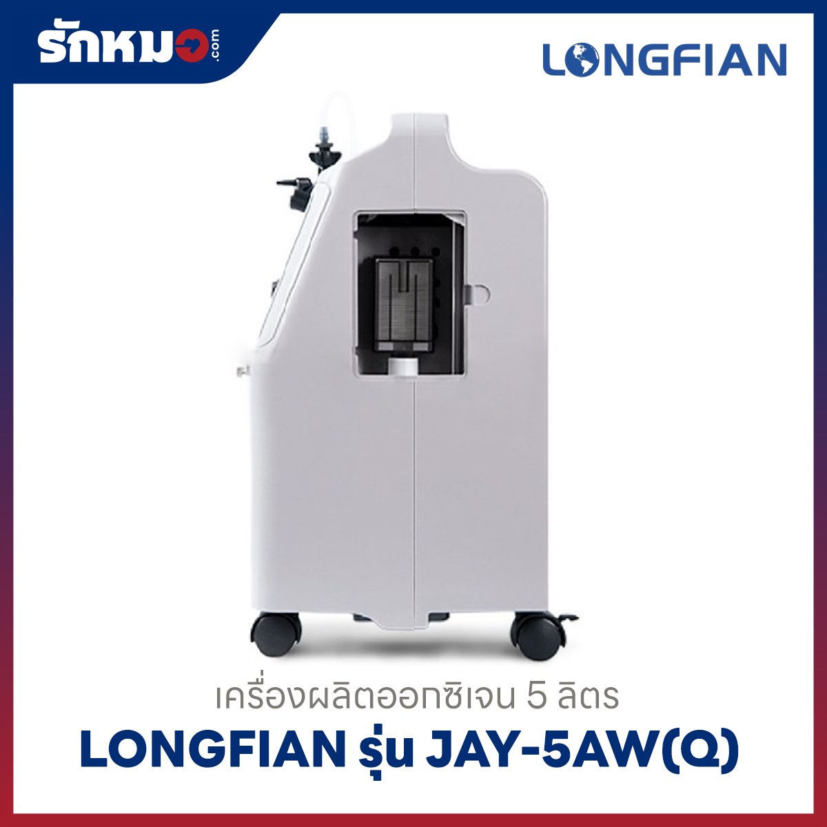เครื่องผลิตออกซิเจน 5 ลิตร Longfian รุ่น JAY-5AW(Q)