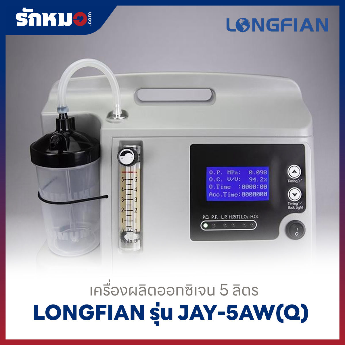 เครื่องผลิตออกซิเจน 5 ลิตร Longfian รุ่น JAY-5AW(Q)