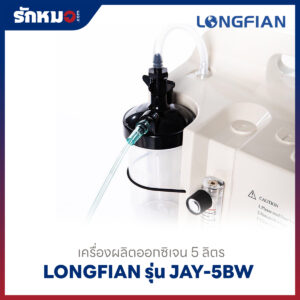 เครื่องผลิตออกซิเจน 5 ลิตร Longfian รุ่น JAY-5BW