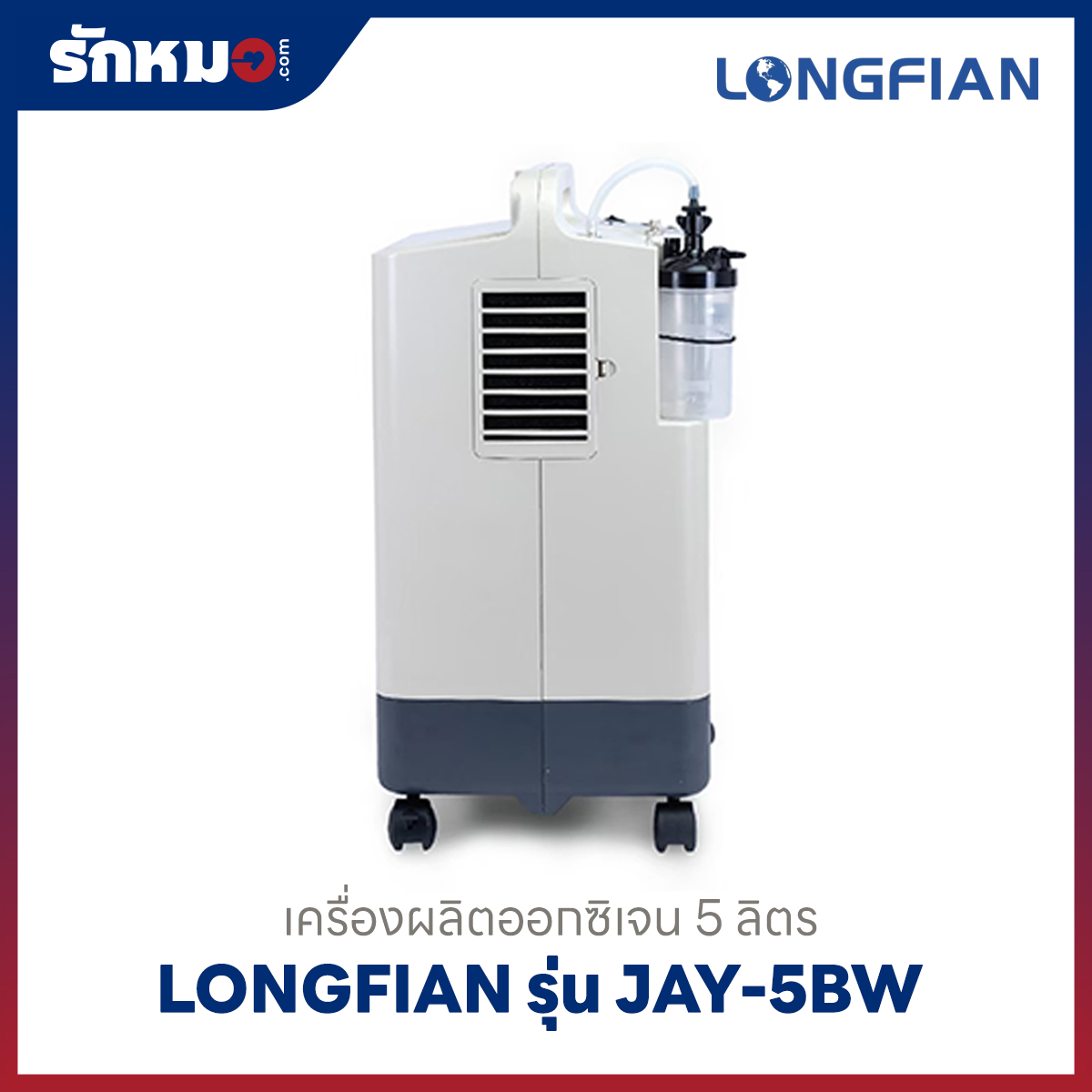 เครื่องผลิตออกซิเจน 5 ลิตร Longfian รุ่น JAY-5BW
