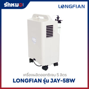 เครื่องผลิตออกซิเจน 5 ลิตร Longfian รุ่น JAY-5BW