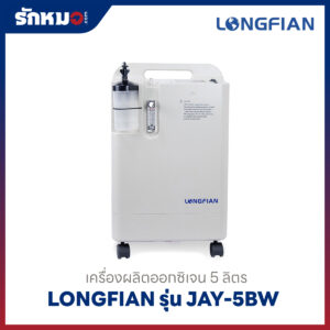 เครื่องผลิตออกซิเจน 5 ลิตร Longfian รุ่น JAY-5BW