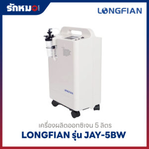 เครื่องผลิตออกซิเจน 5 ลิตร Longfian รุ่น JAY-5BW