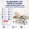 เตียงผู้ป่วยไฟฟ้า 3 ไกร์ FOSUN FS3230W