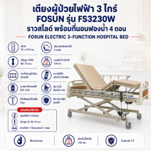 เตียงผู้ป่วยไฟฟ้า 3 ไกร์ FOSUN FS3230W