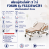 เตียงผู้ป่วยไฟฟ้า 3 ไกร์ FOSUN FS3238WGZF4