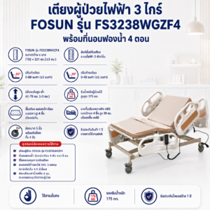 เตียงผู้ป่วยไฟฟ้า 3 ไกร์ FOSUN FS3238WGZF4