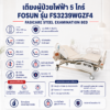 เตียงผู้ป่วยไฟฟ้า 5 ไกร์ FOSUN FS3239WGZF4