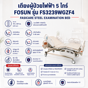 เตียงผู้ป่วยไฟฟ้า 5 ไกร์ FOSUN FS3239WGZF4
