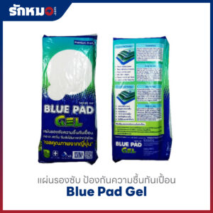 แผ่นรองซับความชื้นกันเปื้อน