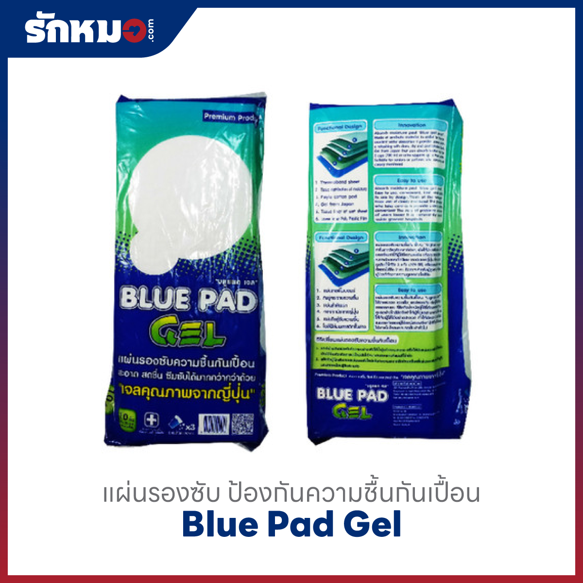 แผ่นรองซับความชื้นกันเปื้อน