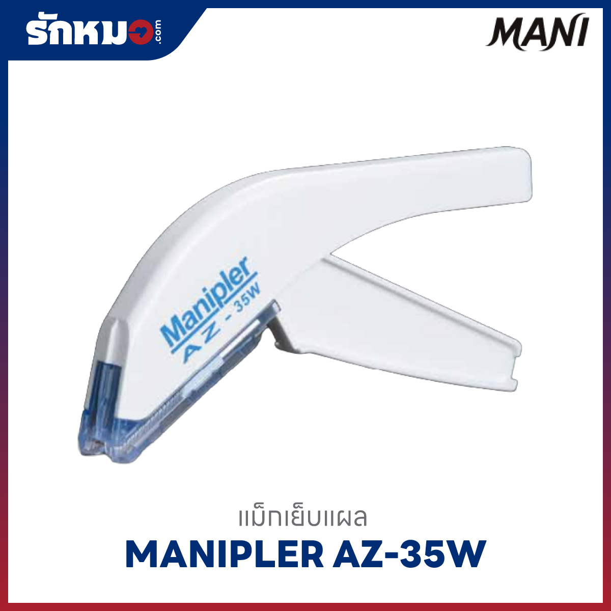 แม็กเย็บแผล (Staple Manipler) MANI รุ่น AZ 35W รหัส RM-SN05