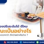 โต๊ะคร่อมเตียงปรับระดับได้ ดีไหม มีลักษณะเป็นอย่างไร ซื้อไปใช้งานแล้วสะดวกกว่า ดีกว่าอย่างไรบ้าง ?