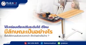 โต๊ะคร่อมเตียงปรับระดับได้ ดีไหม มีลักษณะเป็นอย่างไร ซื้อไปใช้งานแล้วสะดวกกว่า ดีกว่าอย่างไรบ้าง ?