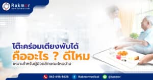 โต๊ะคร่อมเตียงพับได้ คืออะไร ? ดีไหม เหมาะสำหรับผู้ป่วยลักษณะไหนบ้าง