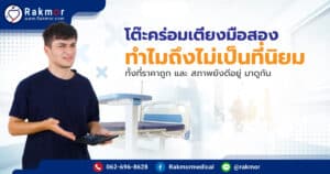 โต๊ะคร่อมเตียงมือสอง ทำไมถึงไม่เป็นที่นิยม ทั้งที่ราคาถูก และ สภาพยังดีอยู่ มาดูกัน