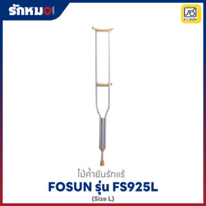 ไม้ค้ำยันรักแร้ Fosun รุ่น FS925L ไซส์ L