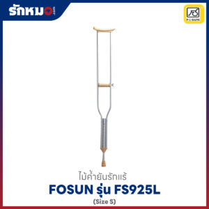 ไม้ค้ำยันรักแร้ Fosun รุ่น FS925L ไซส์ S