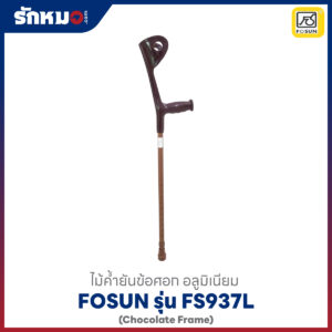 ไม้ค้ำศอก FOSUN FS937L สีช็อกโกแลต