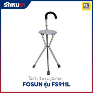 ไม้เท้าก้านร่ม 3 ขา Fosun รุ่น FS911L
