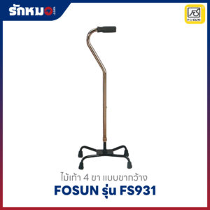 ไม้เท้า 4 ขา Fosun รุ่น FS931 แบบขากว้าง