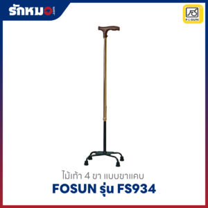 ไม้เท้า 4 ขา Fosun รุ่น FS934 แบบขาแคบ