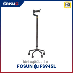 ไม้เท้า 4 ขา Fosun รุ่น FS945L อลูมิเนียม