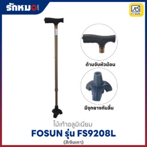 ไม้เท้า Fosun FS9208L สีเงินเทา
