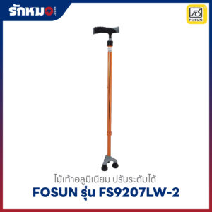ไม้เท้าอลูมิเนียม Fosun รุ่น FS9207LW-2 ปรับความสูงได้