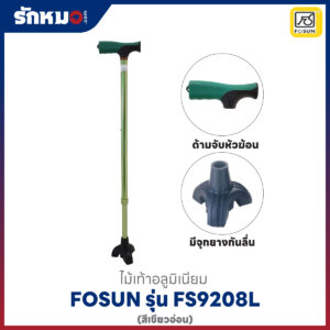 ไม้เท้า Fosun รุ่น FS9208L สีเขียวอ่อน
