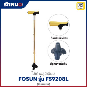ไม้เท้า Fosun รุ่น FS9208L สีแชมเปน