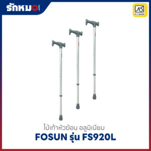 ไม้เท้าอลูมิเนียม Fosun รุ่น FS920L