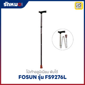 ไม้เท้า Fosun รุ่น FS9276L อลูมิเนียม พับได้