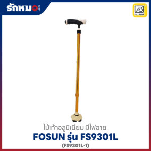 ไม้เท้า อลูมิเนียมFosun รุ่น FS9301L(FS9301L-1)
