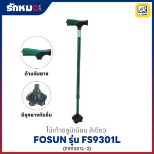 ไม้เท้า Fosun รุ่น FS9301L(FS9301L-2) ปรับได้