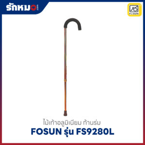 ไม้เท้าก้านร่ม อลูมิเนียม Fosun รุ่น FS9280L