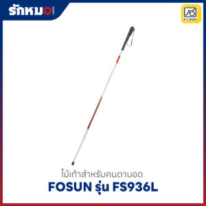 ไม้เท้าคนตาบอด Fosun รุ่น FS936L