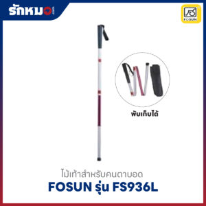 ไม้เท้าสำหรับคนตาบอด Fosun รุ่น FS936L