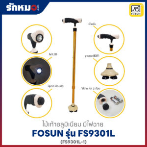 คุณสมบัติไม้เท้า อลูมิเนียม มีไฟฉาย FOSUN FS9301L-1