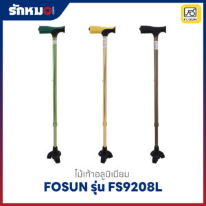 ไม้เท้าอลูมิเนียม Fosun FS9208L ปรับระดับได้