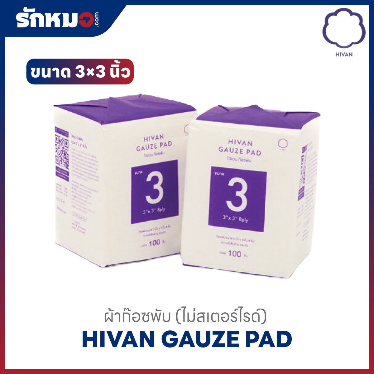 ไฮแวน ก๊อซพับ ขนาด 3×3 นิ้ว 8 ply