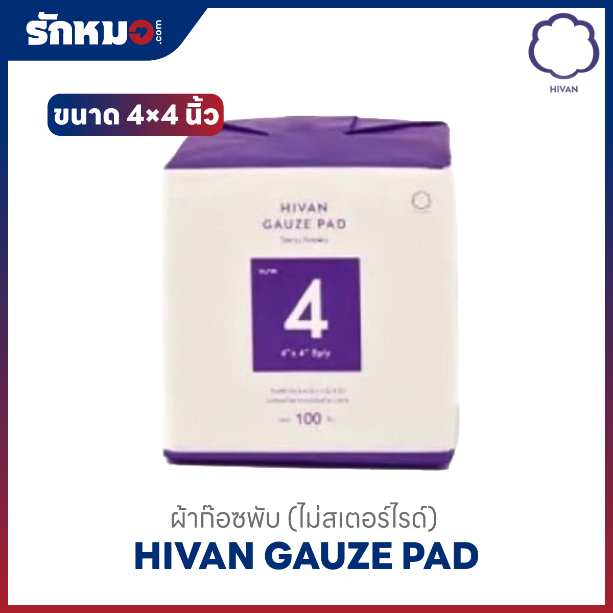 ไฮแวน ก๊อซพับ ขนาด 4×4 นิ้ว 8 ply