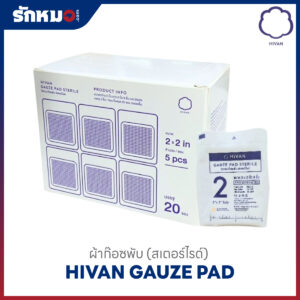 ไฮแวน ก๊อซพับ สเตอร์ไรด์ ขนาด 2×2 นิ้ว (ซองละ 5 ชิ้น)
